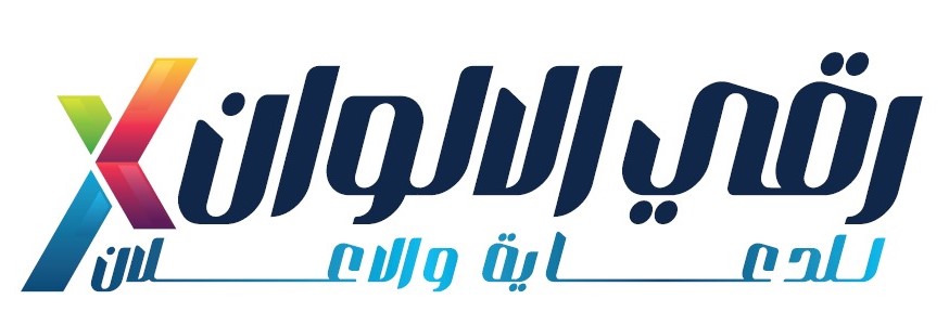 ﻣﺆﺳﺴﺔ رﻗﻲ اﻷﻟﻮان ﻟﻠﺪﻋﺎﻳﺔ واﻻﻋﻼن